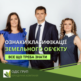 Ознаки класифікації земельного об'єкту