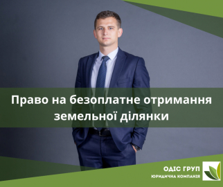 Як реалізувати своє право на безоплатне отримання земельної ділянки