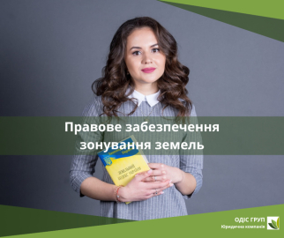 Правове забезпечення зонування земель