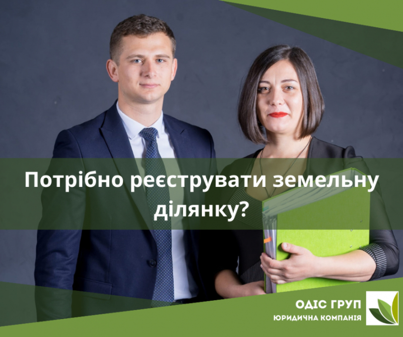 Потрібно реєструвати земельну ділянку?