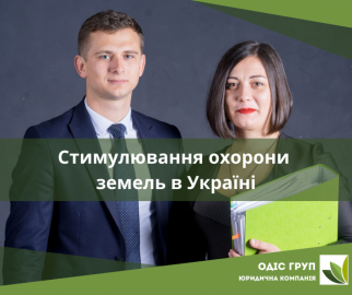 Стимулювання охорони земель в Україні