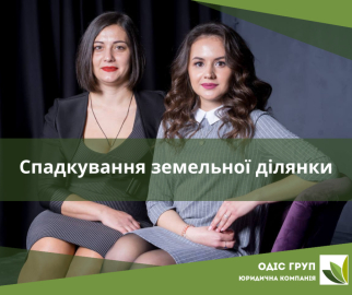 Спадкування земельної ділянки