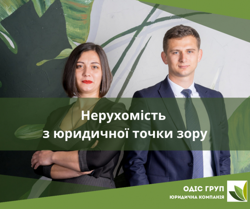 Нерухомість з юридичної точки зору
