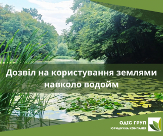 Як отримати дозвіл на користування землями прибережних захисних смуг вздовж річок, навколо водойм