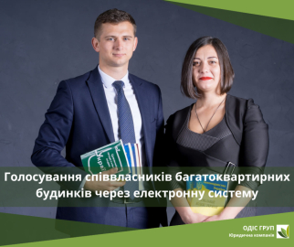 Голосування співвласників багатоквартирних будинків через електронну систему
