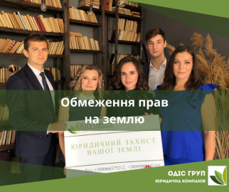 Обмеження прав на землю
