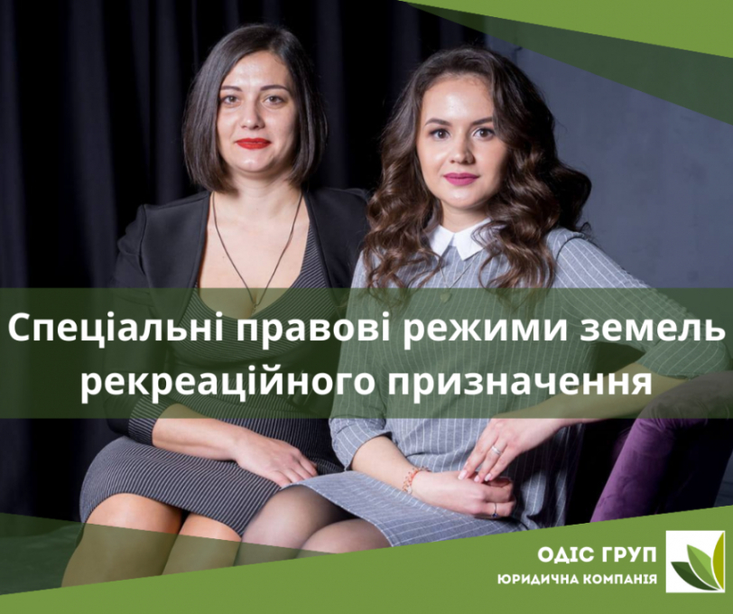 Спеціальні правові режими земель рекреаційного призначення