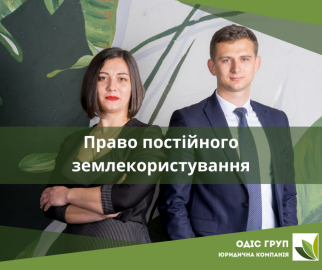 Право постійного землекористування. Ключові аспекти та поради.
