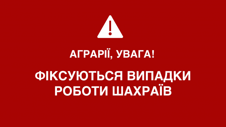 Стало відомо про нову шахрайську схему «грантової допомоги» аграріям: деталі