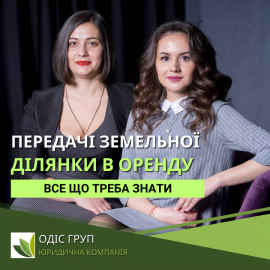 Що потрібно зробити для передачі земельної ділянки в оренду?