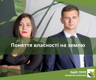 Поняття власності на землю