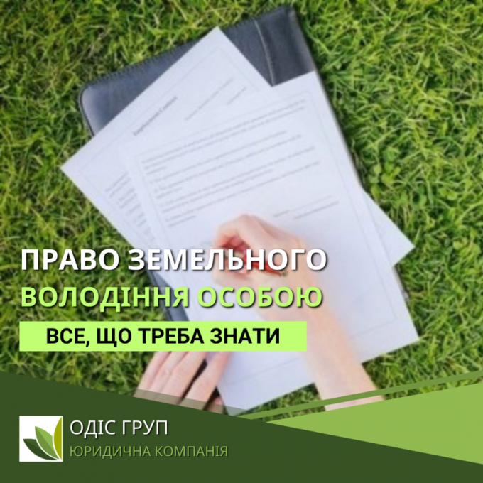Право земельного володіння