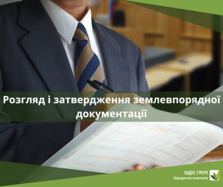 Розгляд і затвердження землевпорядної документації