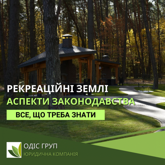 Рекреаційні землі: Правові аспекти та особливості законодавства.