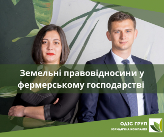 Земельні Правовідносини у Сільському (Фермерському) Господарстві