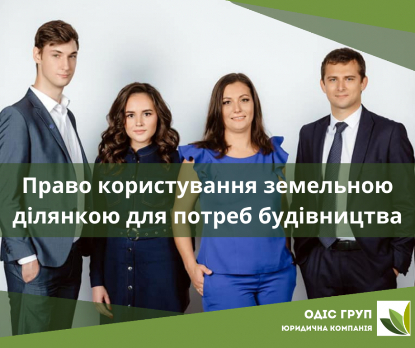 Право користування чужою земельною ділянкою для потреб будівництва