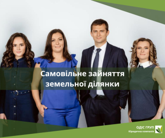 Самовільне зайняття земельної ділянки