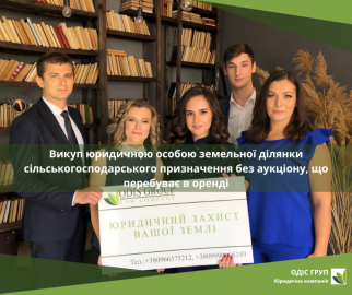 Викуп юридичною особою земельної ділянки сільськогосподарського призначення, що перебуває в оренді, без аукціону