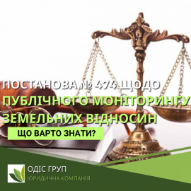 Постанова № 474 Кабінету Міністрів України щодо публічного моніторингу земельних відносин: Що варто знати?