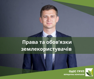 Права та обов’язки землекористувачів та межі їх належного здійснення