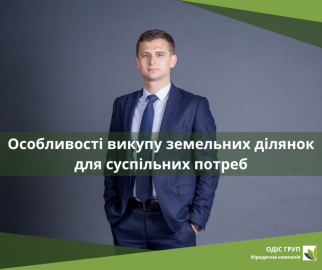 Особливості викупу земельних ділянок для суспільних потреб