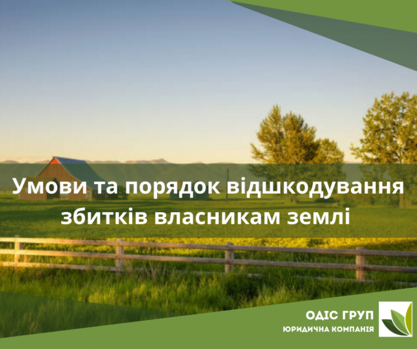 Умови та порядок відшкодування збитків власникам землі та землекористувачам