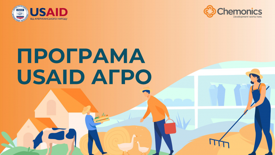 Оголошено конкурс від Програми USAID з аграрного і сільського розвитку