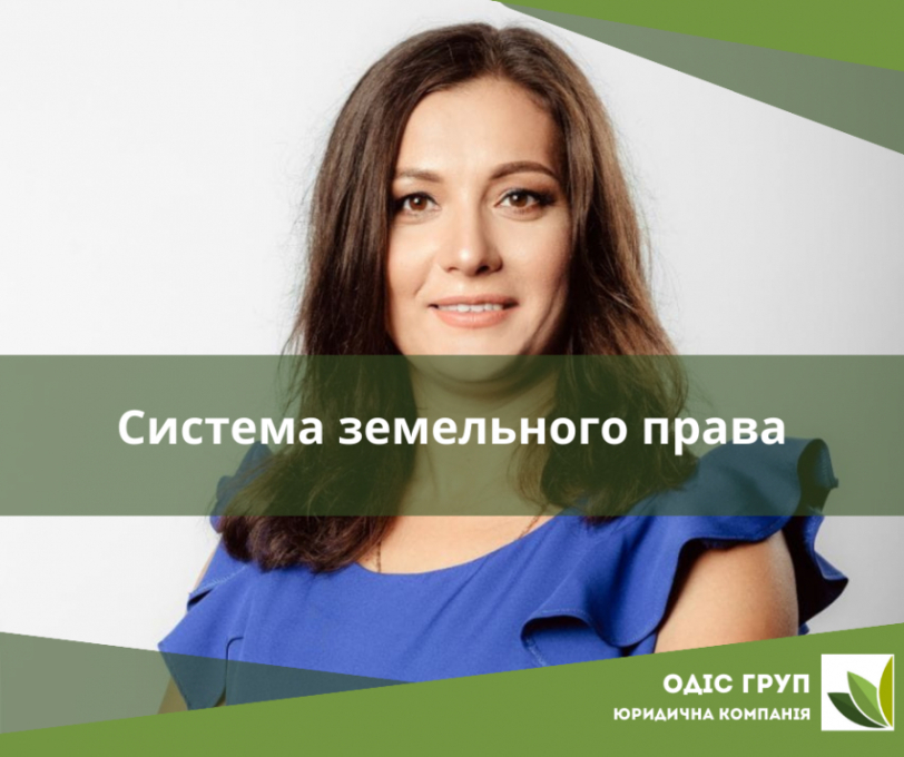 Система земельного права