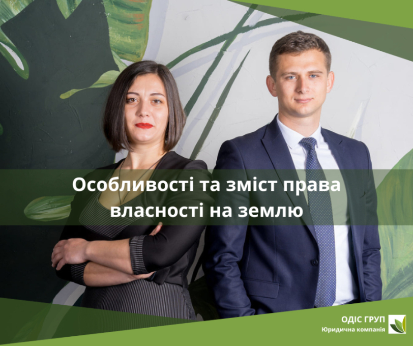 Особливості та зміст права власності на землю