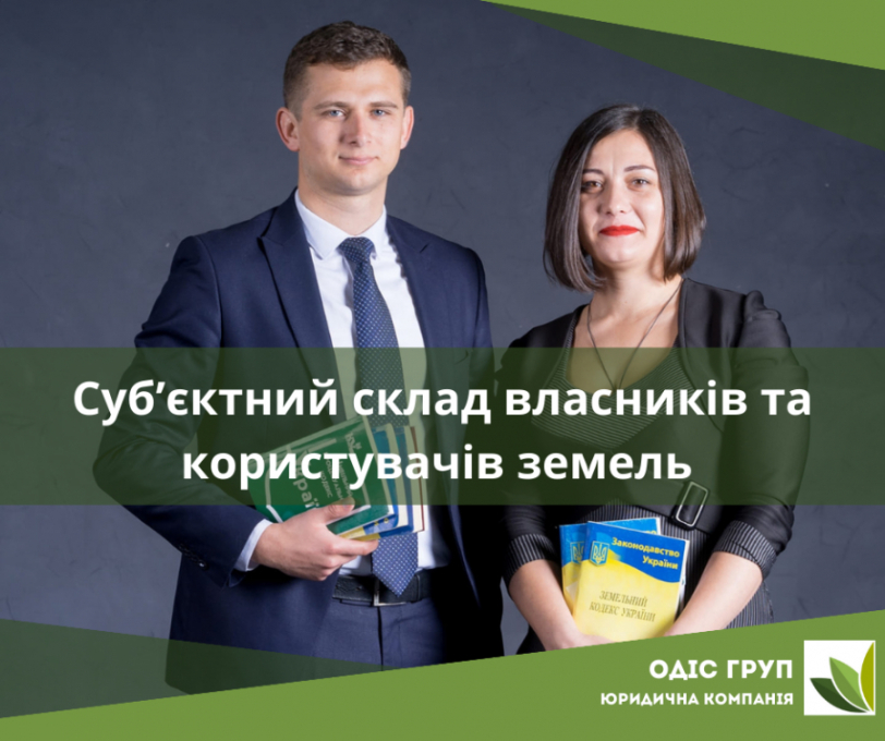 Суб’єктний склад власників та користувачів земель сільськогосподарського призначення