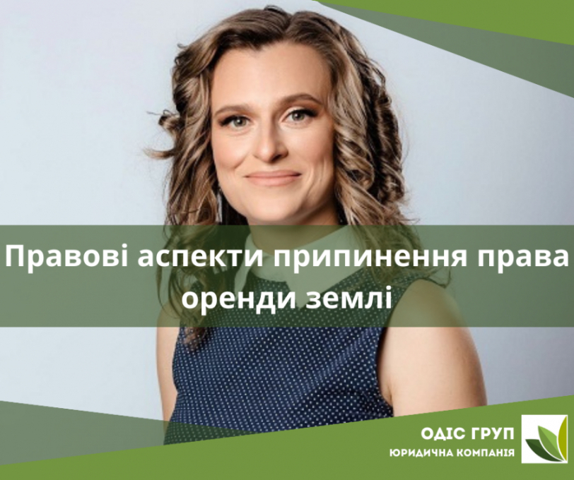 Правові аспекти припинення права оренди землі