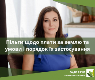 Пільги щодо плати за землю та умови і порядок їх застосування
