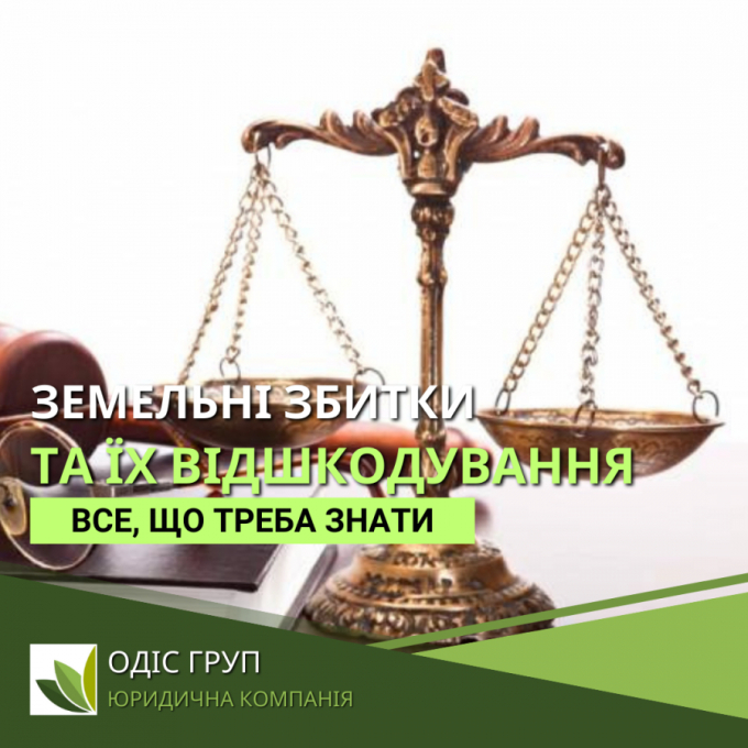 Земельні збитки та їх відшкодування: Роль юридичної компанії у захисті ваших прав
