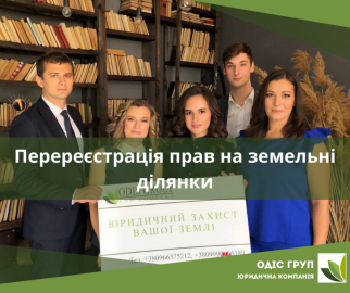 Перереєстрація прав на земельні ділянки для фермерських господарств