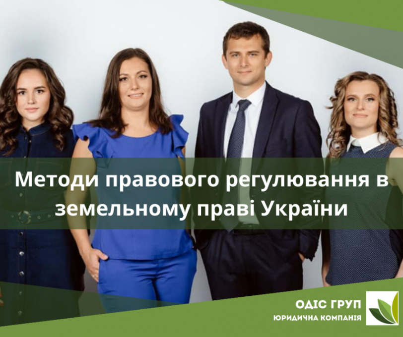 Методи правового регулювання в земельному праві України