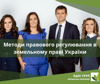 Методи правового регулювання в земельному праві України