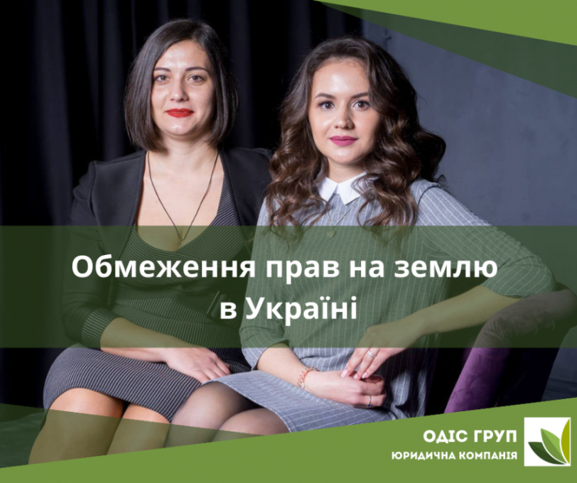 Обмеження прав на землю в Україні
