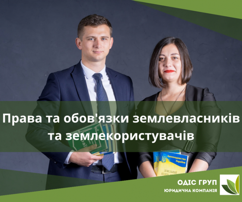 Права та обов'язки землевласників та землекористувачів