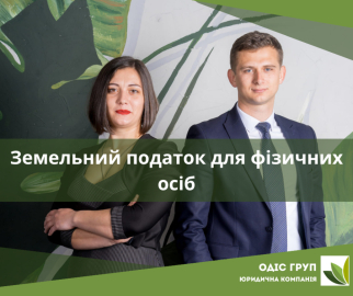 Земельний податок для фізичних осіб