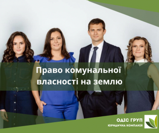 Право комунальної власності на землю