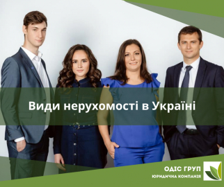 Види нерухомості в Україні