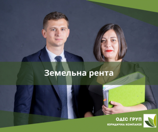 Земельна рента в Україні: Правові аспекти і вплив на бізнес