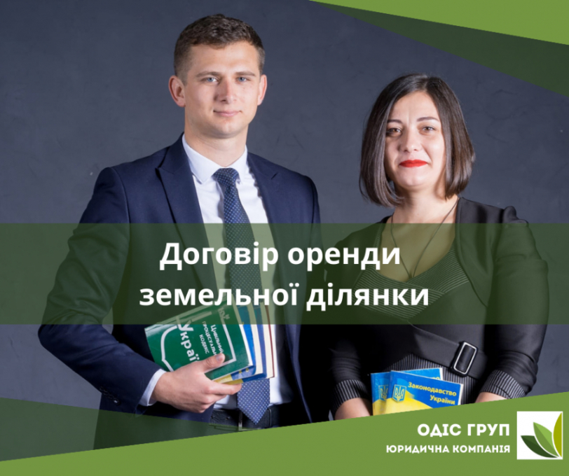 Договір оренди земельної ділянки