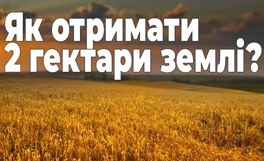 Як отримати 2 га землі в Україні? Процедура оформлення від юристів