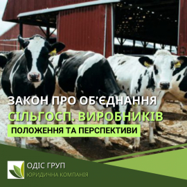 Закон про об’єднання сільськогосподарських товаровиробників: положення та перспективи