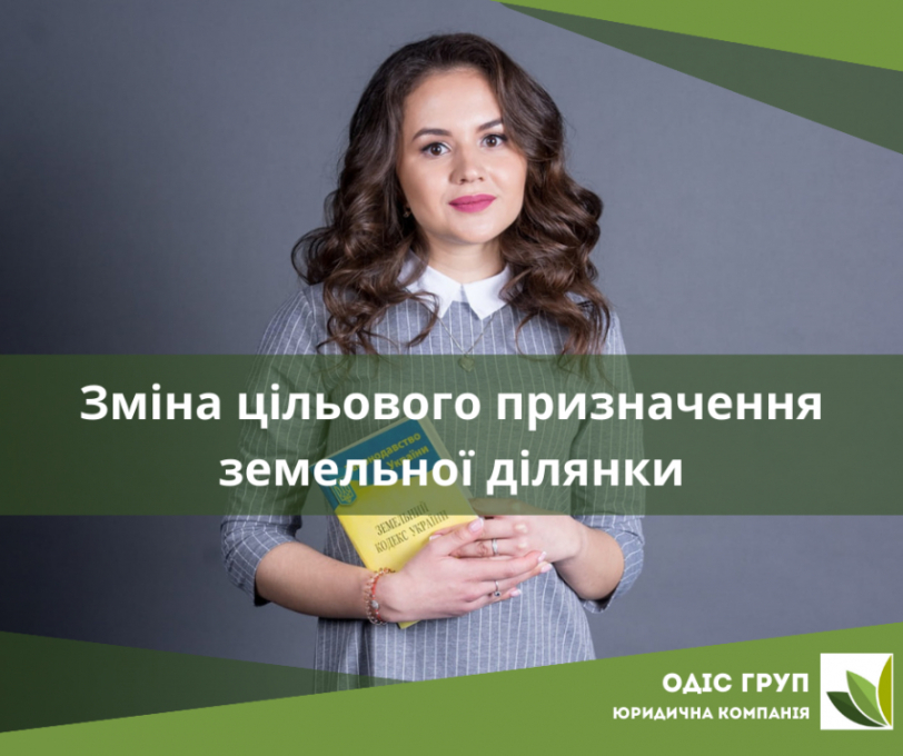 Зміна цільового призначення земельної ділянки