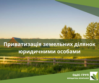 Приватизація земельних ділянок юридичними особами