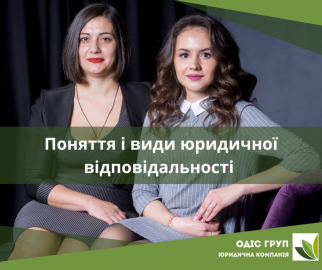 Поняття і види юридичної відповідальності