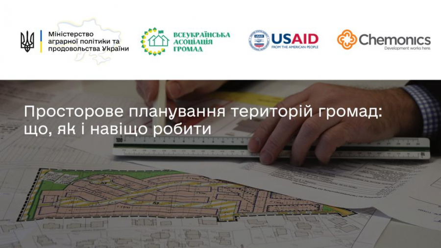 Просторове планування територій громад: що, як і навіщо робити