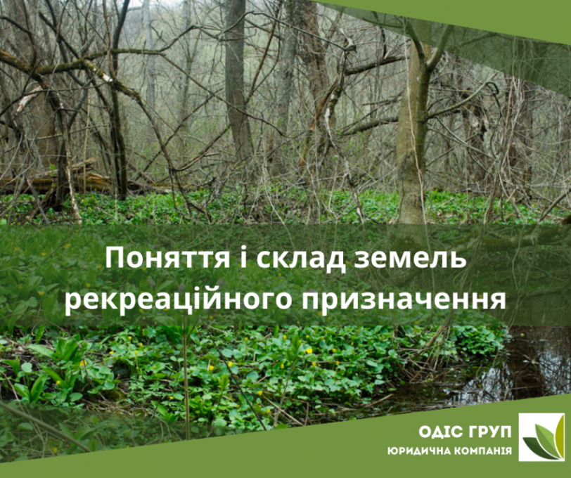 Поняття і склад земель рекреаційного призначення